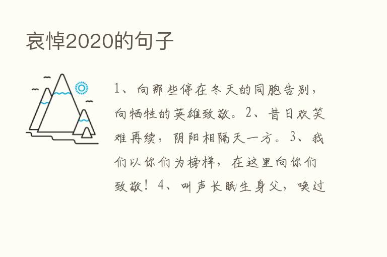 哀悼2020的句子