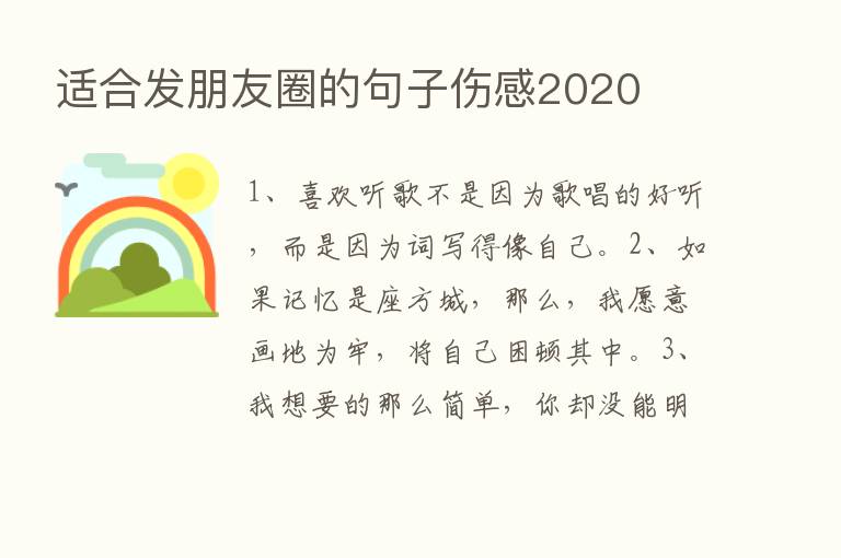 适合发朋友圈的句子伤感2020