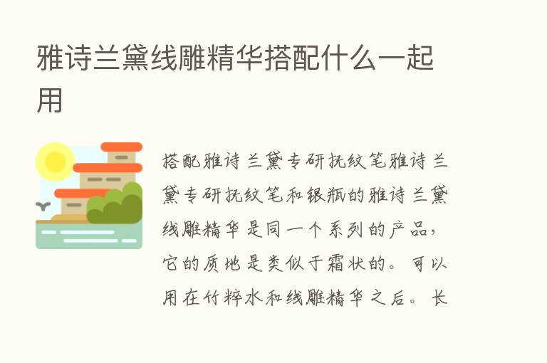 雅诗兰黛线雕精华搭配什么一起用