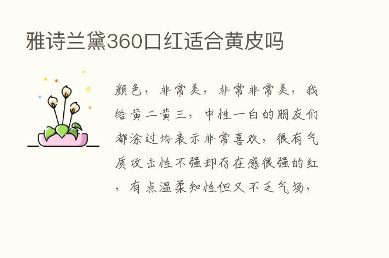 雅诗兰黛360口红适合黄皮吗