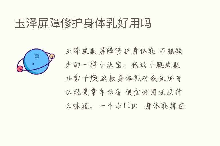 玉泽屏障修护身体乳好用吗