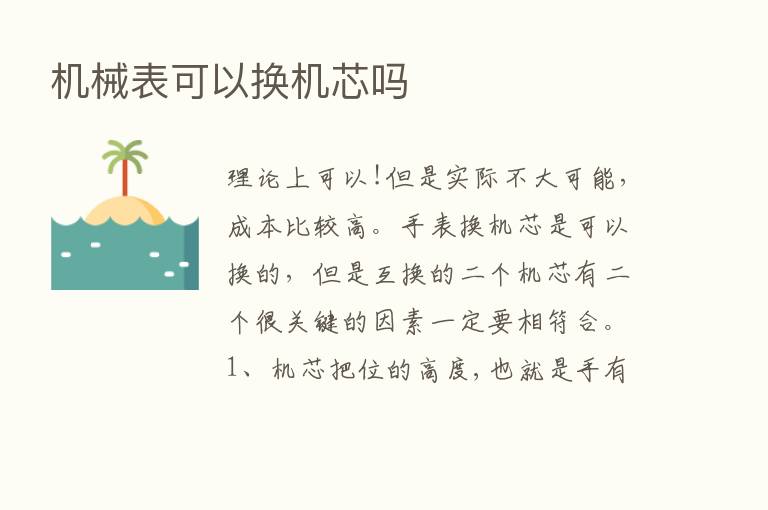 机械表可以换机芯吗