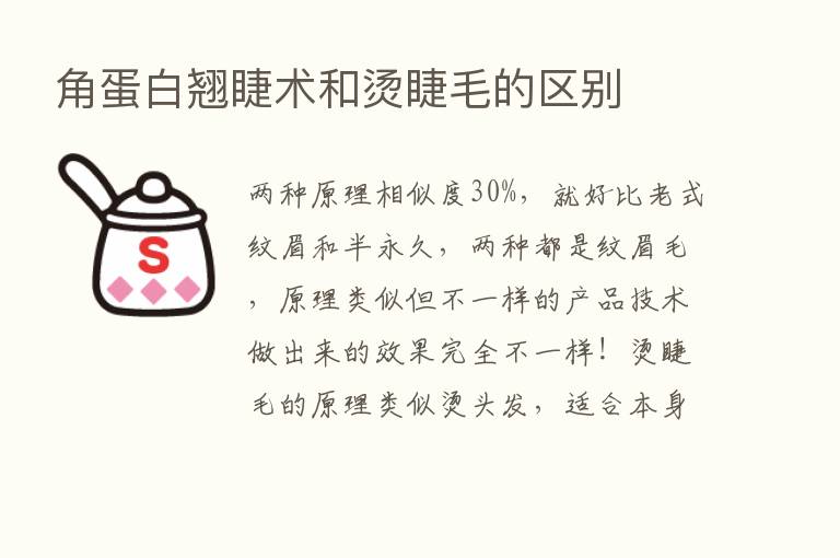 角蛋白翘睫术和烫睫毛的区别