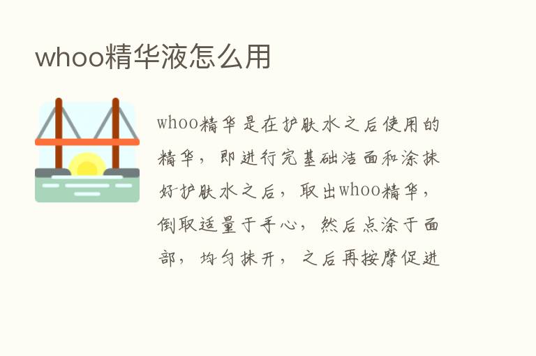 whoo精华液怎么用