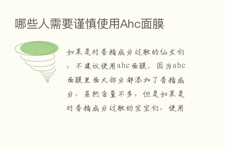 哪些人需要谨慎使用Ahc面膜