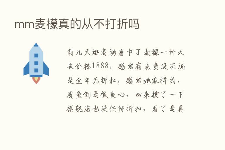 mm麦檬真的从不打折吗