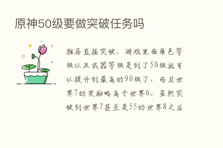 原神50级要做突破任务吗