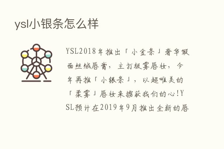 ysl小银条怎么样