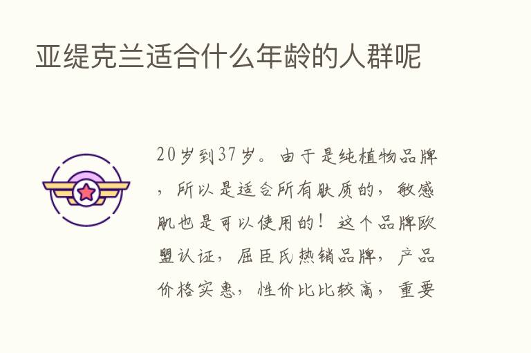 亚缇克兰适合什么年龄的人群呢