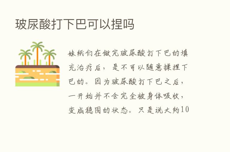 玻尿酸打下巴可以捏吗