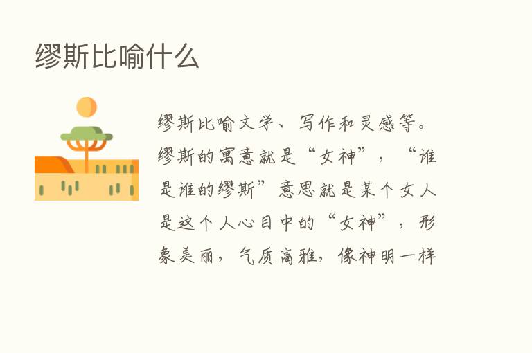 缪斯比喻什么