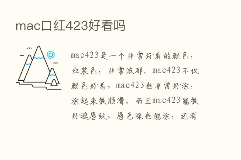 mac口红423好看吗