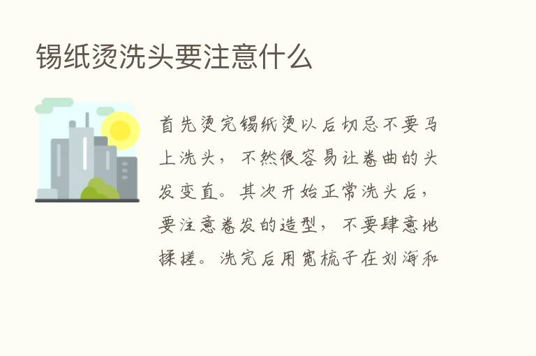 锡纸烫洗头要注意什么