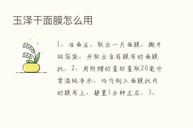 玉泽干面膜怎么用