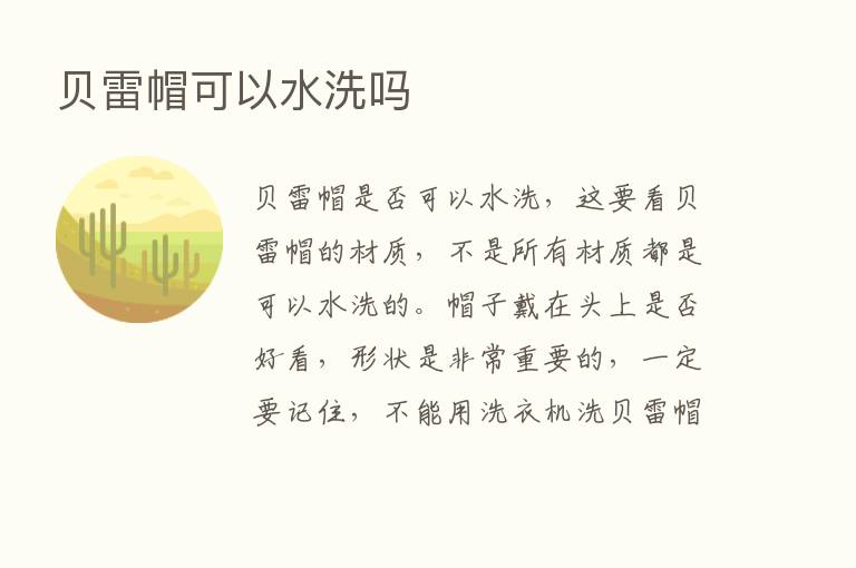 贝雷帽可以水洗吗