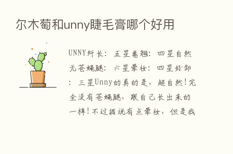 尔木萄和unny睫毛膏哪个好用