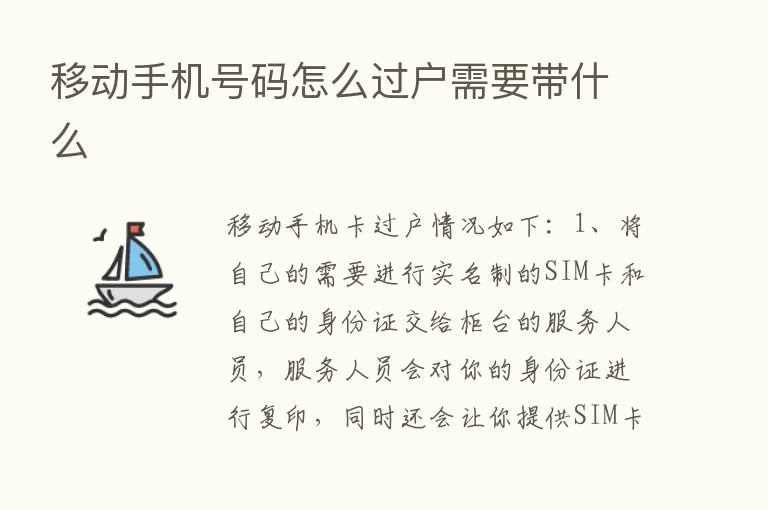 移动手机号码怎么过户需要带什么