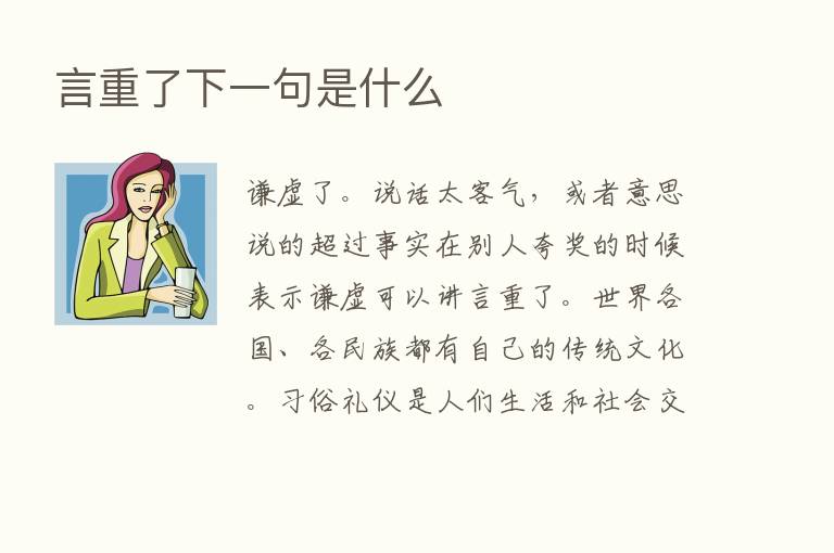 言重了下一句是什么