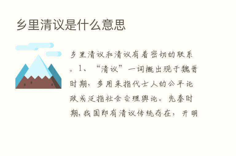 乡里清议是什么意思