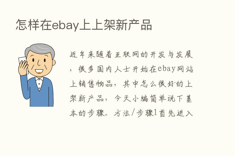 怎样在ebay上上架新产品