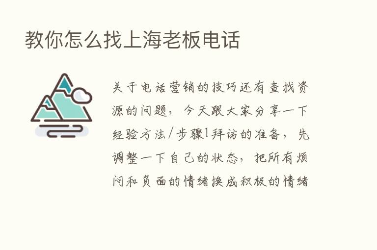 教你怎么找上海老板电话