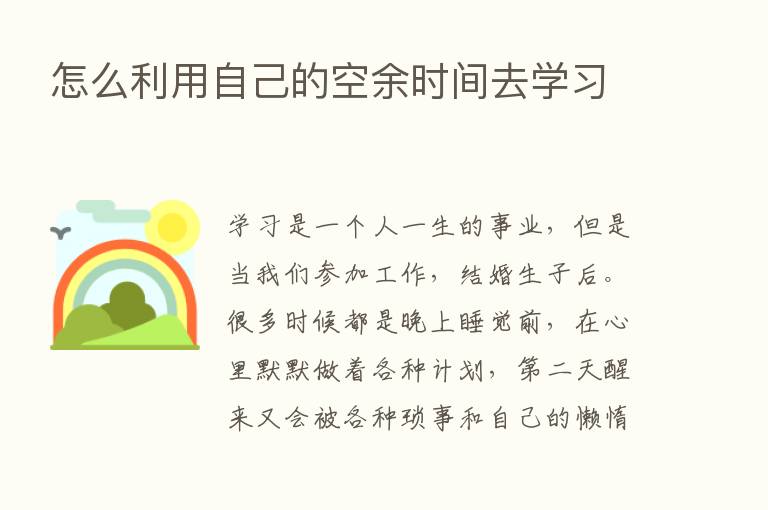 怎么利用自己的空余时间去学习