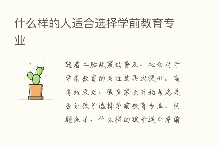 什么样的人适合选择学前教育专业