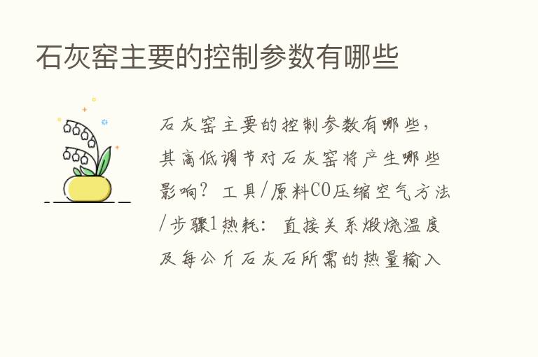 石灰窑主要的控制参数有哪些