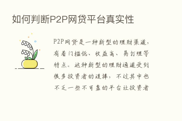 如何判断P2P网贷平台真实性