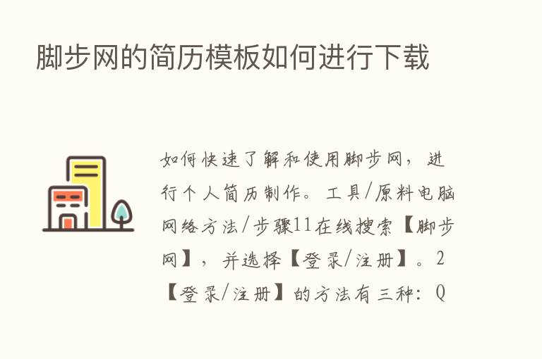 脚步网的简历模板如何进行下载