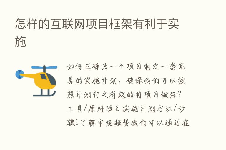 怎样的互联网项目框架有利于实施