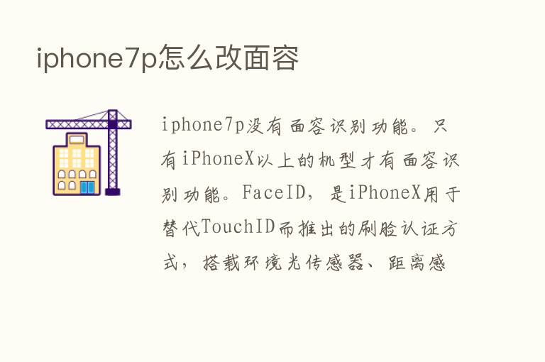 iphone7p怎么改面容