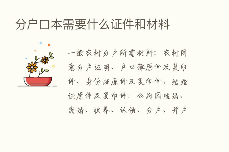 分户口本需要什么证件和材料