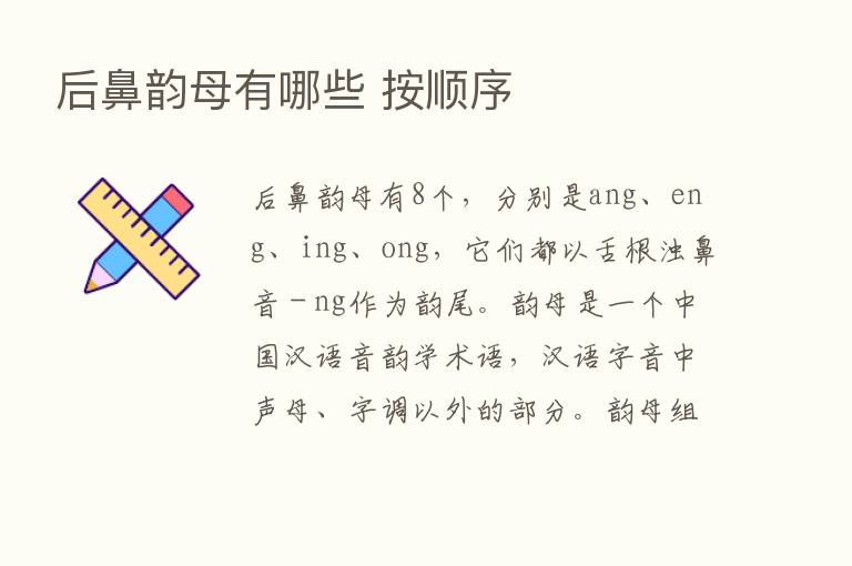 后鼻韵母有哪些 按顺序