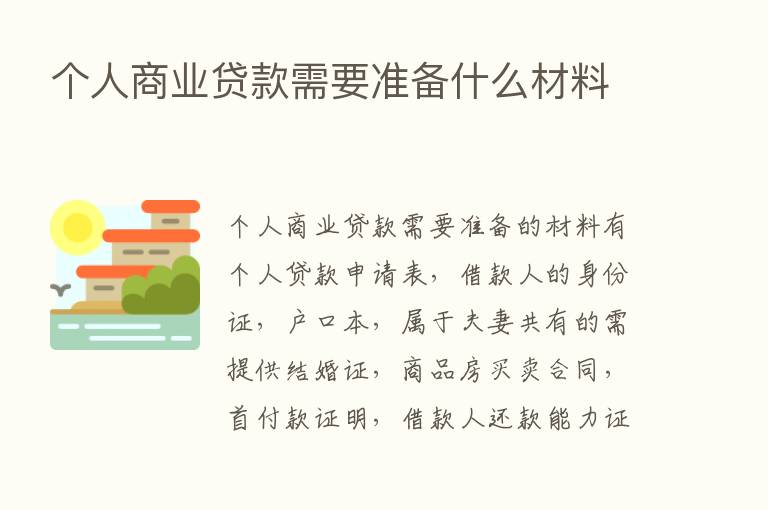 个人商业贷款需要准备什么材料