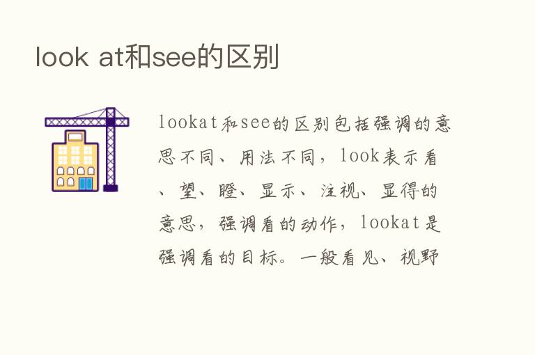 look at和see的区别