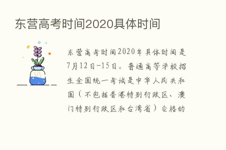 东营高考时间2020具体时间