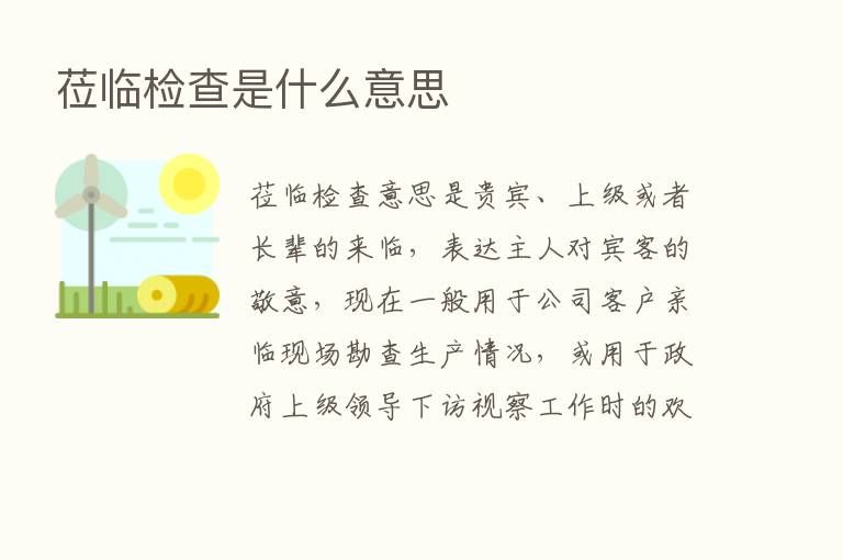 莅临检查是什么意思