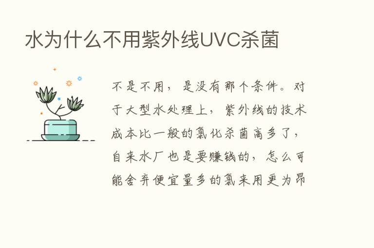 水为什么不用紫外线UVC   菌