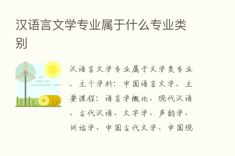 汉语言文学专业属于什么专业类别