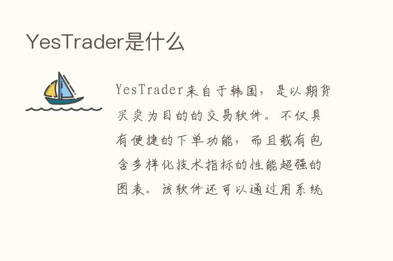 YesTrader是什么