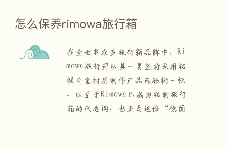 怎么保养rimowa旅行箱