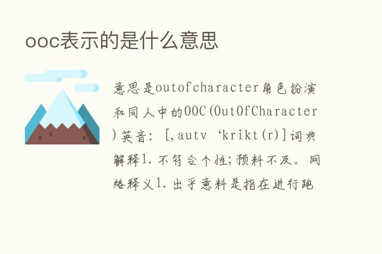 ooc表示的是什么意思