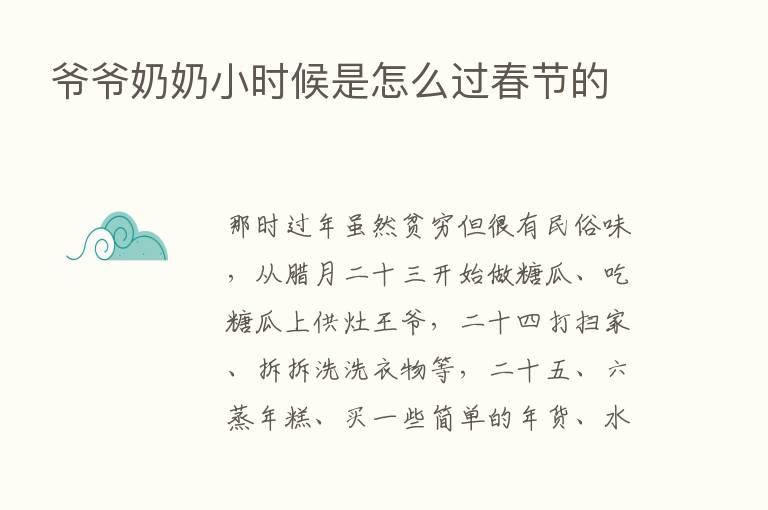 爷爷奶奶小时候是怎么过春节的