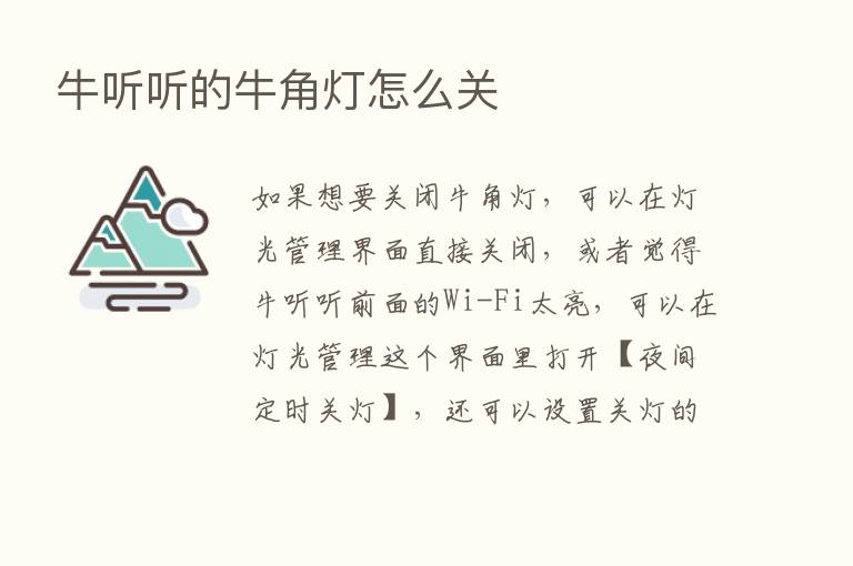 牛听听的牛角灯怎么关