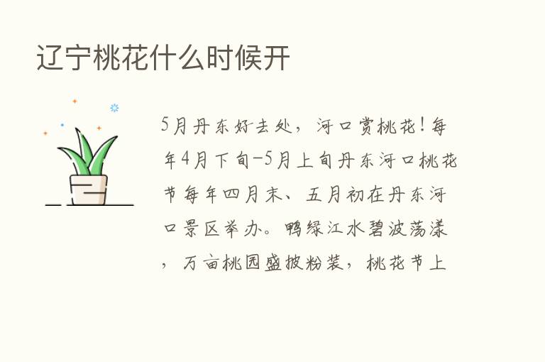 辽宁桃花什么时候开