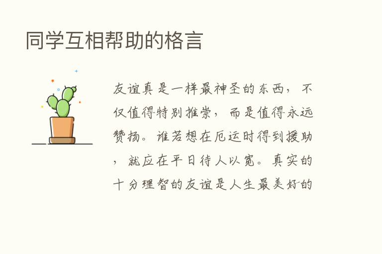 同学互相帮助的格言