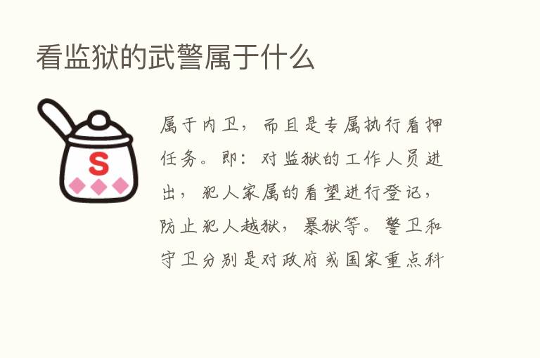 看监狱的武警属于什么