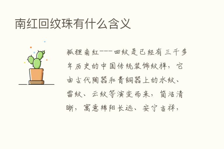 南红回纹珠有什么含义