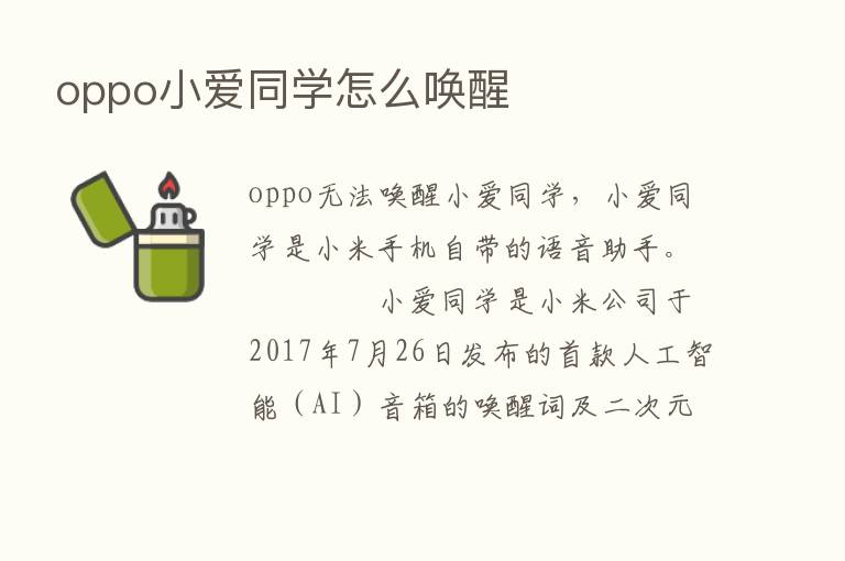 oppo小爱同学怎么唤醒